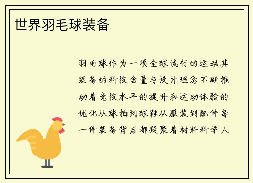 世界羽毛球装备