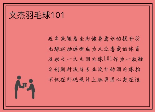 文杰羽毛球101