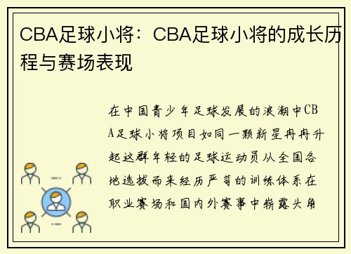 CBA足球小将：CBA足球小将的成长历程与赛场表现