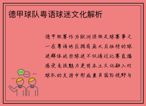 德甲球队粤语球迷文化解析