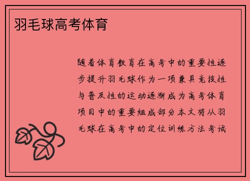 羽毛球高考体育