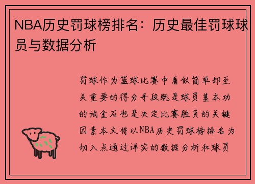 NBA历史罚球榜排名：历史最佳罚球球员与数据分析