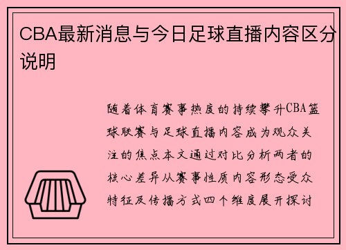 CBA最新消息与今日足球直播内容区分说明