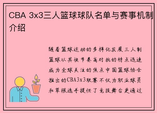 CBA 3x3三人篮球球队名单与赛事机制介绍