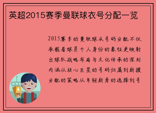 英超2015赛季曼联球衣号分配一览