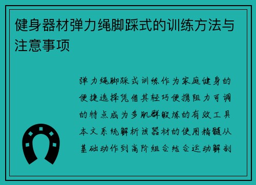 健身器材弹力绳脚踩式的训练方法与注意事项