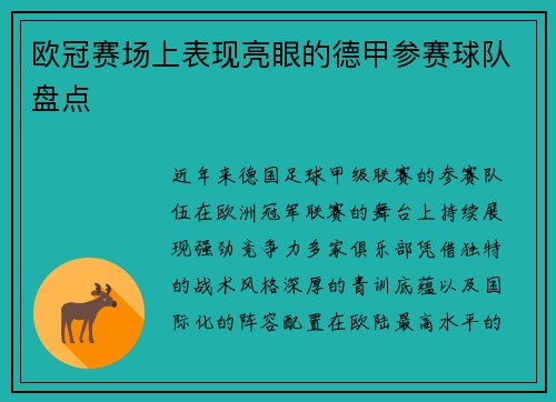 欧冠赛场上表现亮眼的德甲参赛球队盘点