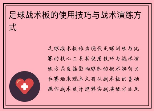 足球战术板的使用技巧与战术演练方式