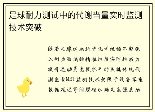 足球耐力测试中的代谢当量实时监测技术突破