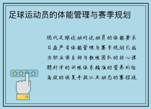 足球运动员的体能管理与赛季规划