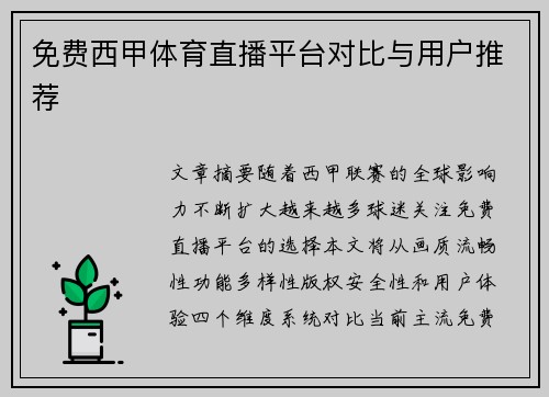 免费西甲体育直播平台对比与用户推荐