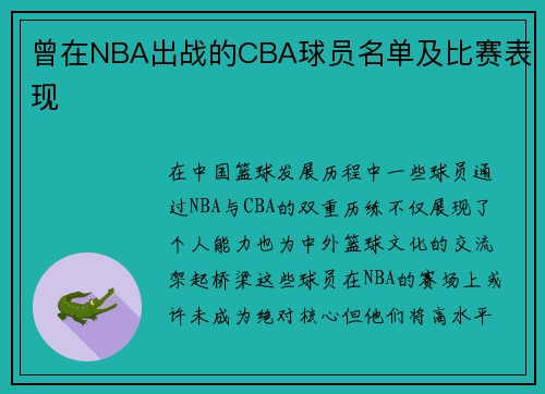 曾在NBA出战的CBA球员名单及比赛表现