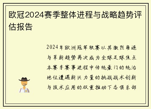 欧冠2024赛季整体进程与战略趋势评估报告