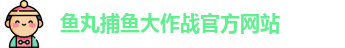 鱼丸捕鱼